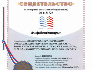 «АльфаВентКонсульт» укрепила правовой статус бренда, получив свидетельство на товарный знак